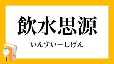 陰水 意味|「いんすい」の意味や使い方 わかりやすく解説 Weblio辞書